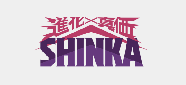 進化×真価 SHINKA