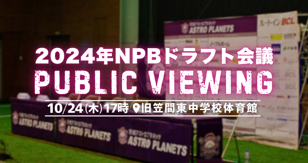 NPBドラフト会議 パブリックビューイング開催のお知らせ